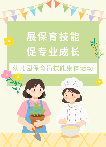 幼儿园保育员技能公众号模板预览图