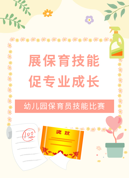幼儿园保育员技能公众号模板预览图