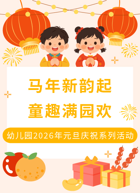 幼儿园元旦活动公众号模板预览图