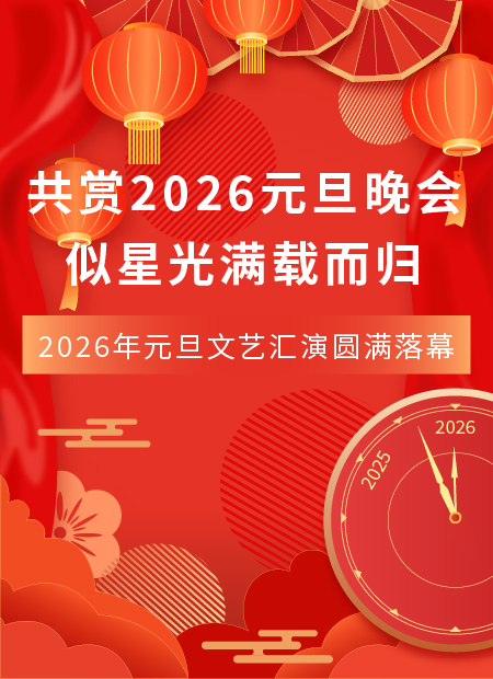 元旦晚会公众号模板预览图