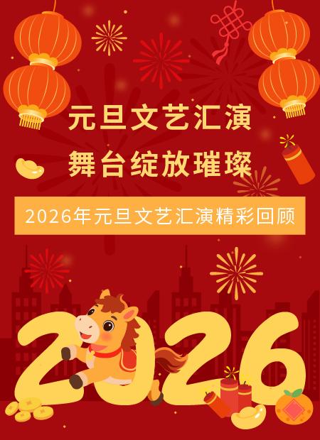 元旦文艺汇演公众号模板预览图