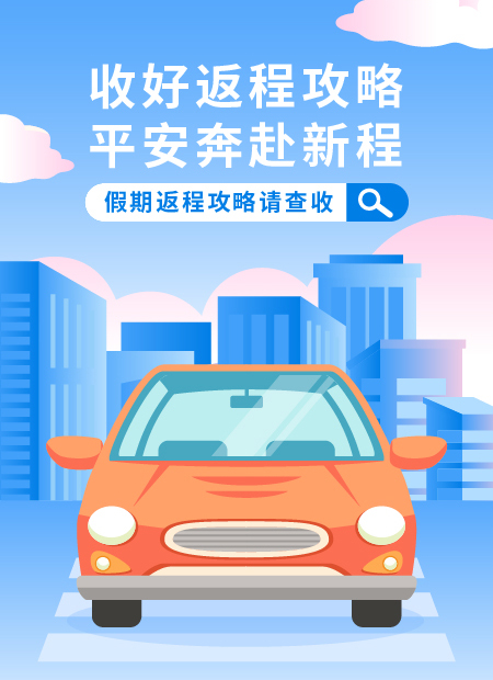 假期返程公众号模板预览图