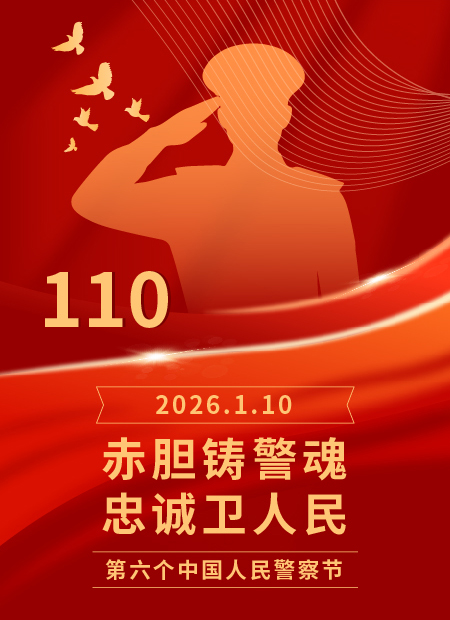 警察节公众号模板预览图