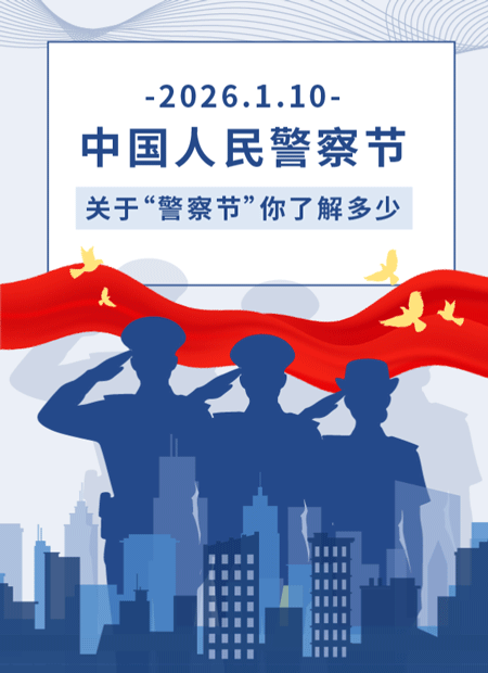 中国人民警察节公众号模板预览图