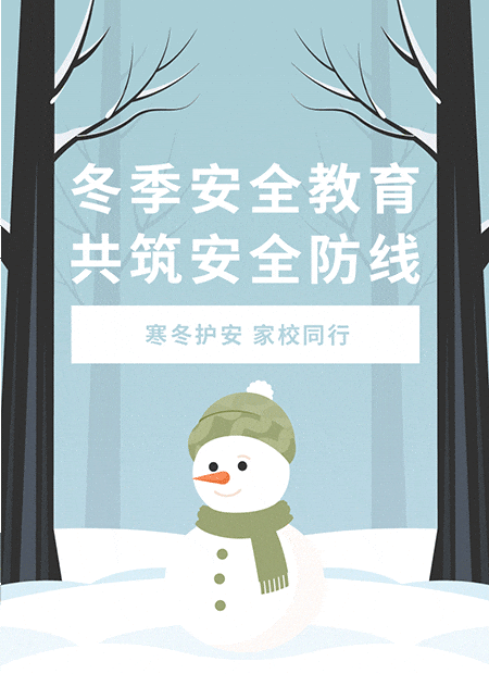冬季安全教育公众号模板预览图