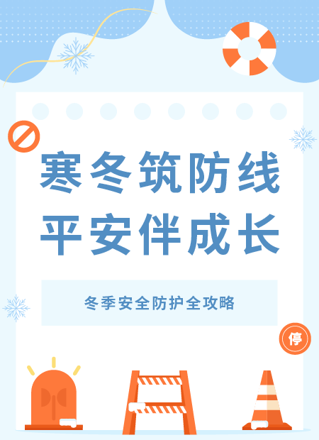 冬季安全防护公众号模板预览图