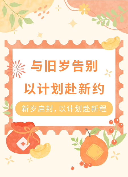 新年计划公众号模板预览图