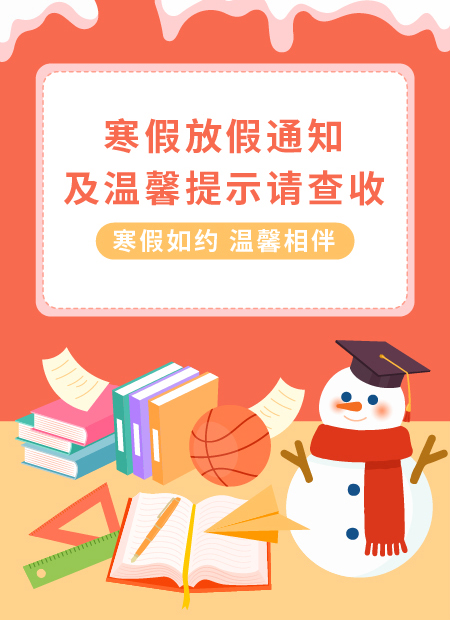 寒假放假通知公众号模板预览图