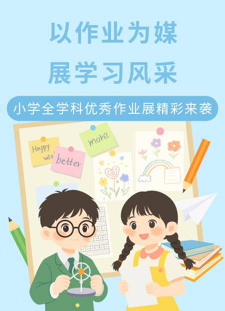 小学作业展公众号模板预览图