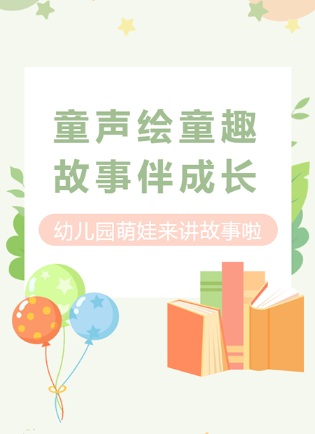 幼儿园讲故事公众号模板预览图