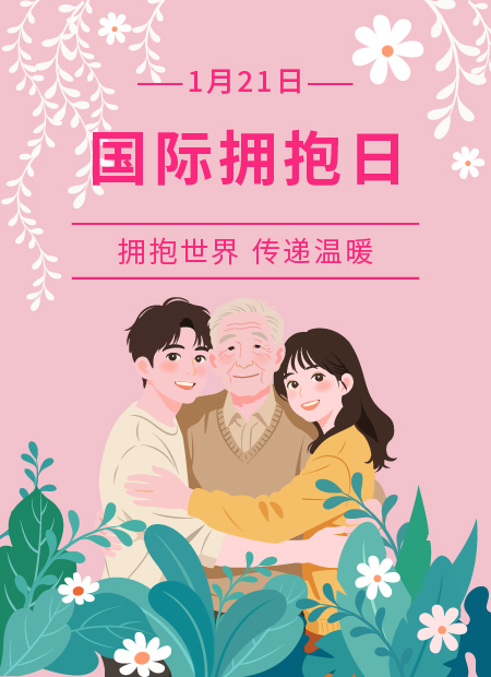 国际拥抱日公众号模板预览图