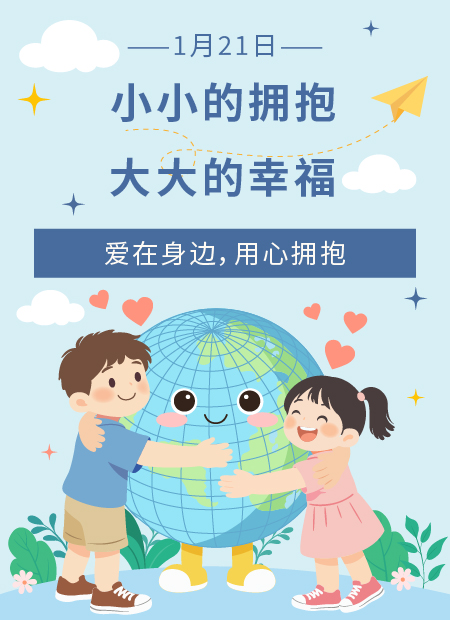 国际拥抱日公众号模板预览图