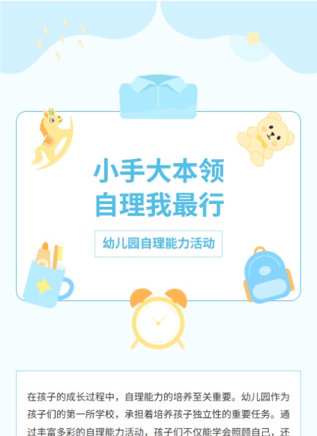 幼儿园自理能力公众号模板预览图
