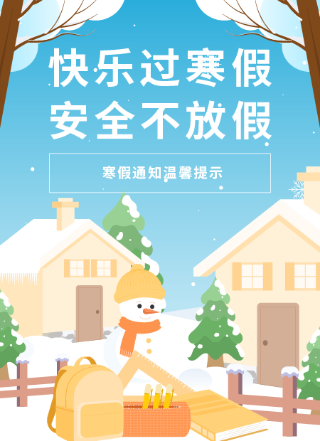 寒假安全公众号模板预览图