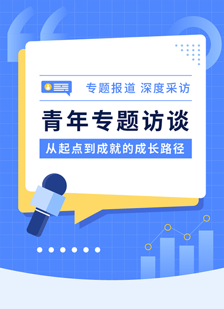 青年访谈公众号模板预览图