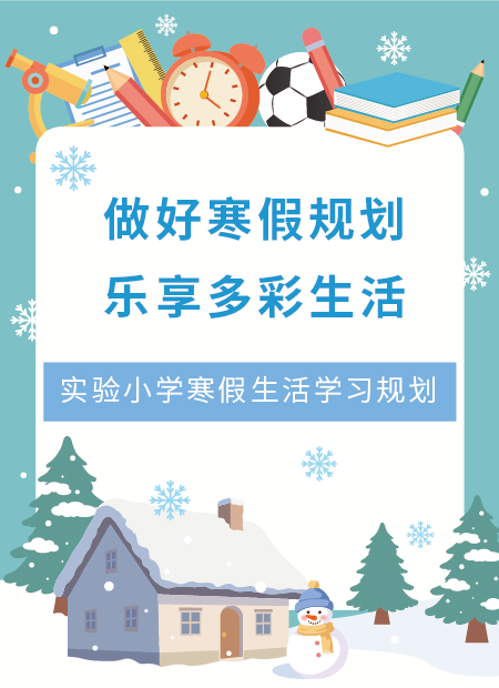 寒假生活学习规划公众号模板预览图