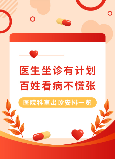 医院科室出诊安排公众号模板预览图