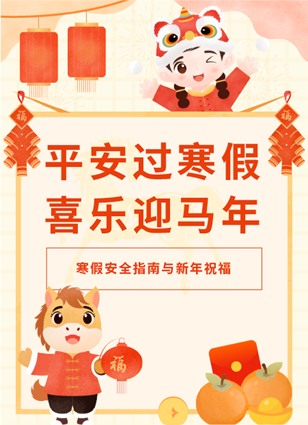 寒假安全公众号模板预览图