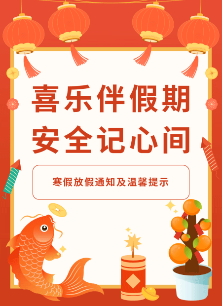 寒假放假通知公众号模板预览图