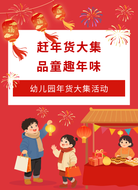 幼儿园年货大集公众号模板预览图