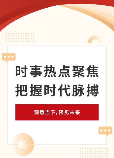 时事热点公众号模板预览图