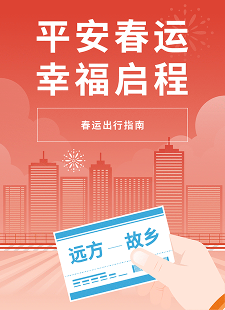 春运出行公众号模板预览图