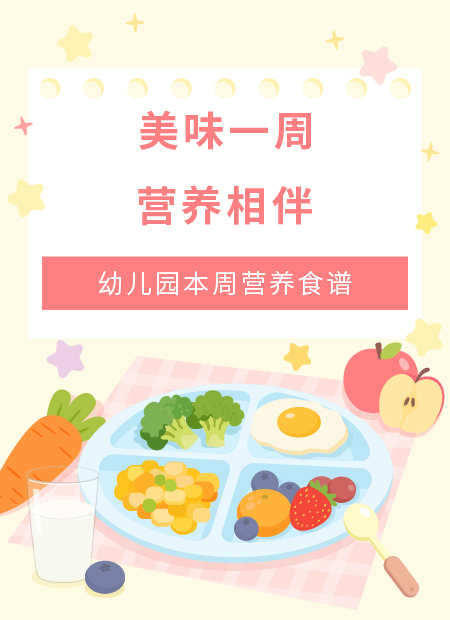 幼儿园营养食谱公众号模板预览图