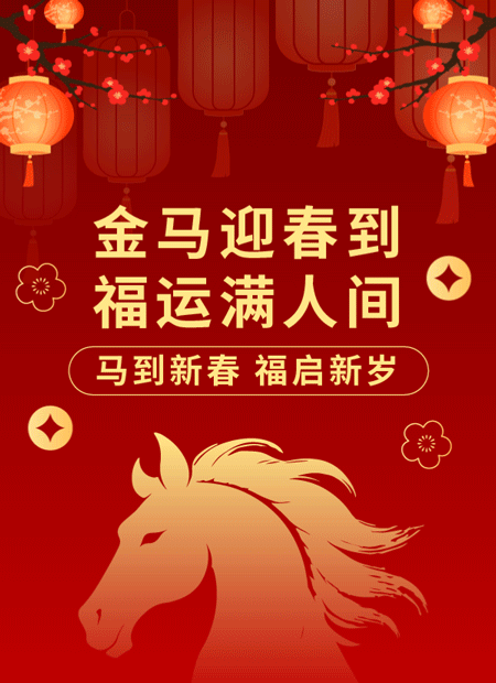 马年新春公众号模板预览图