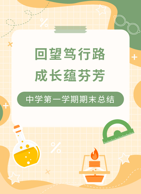 中学期末总结公众号模板预览图