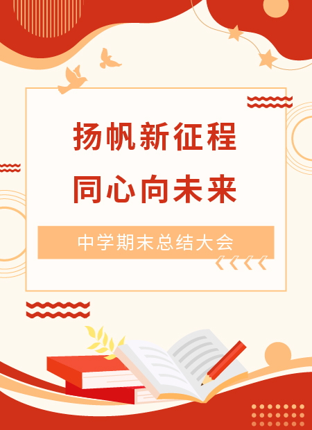 中学期末总结公众号模板预览图