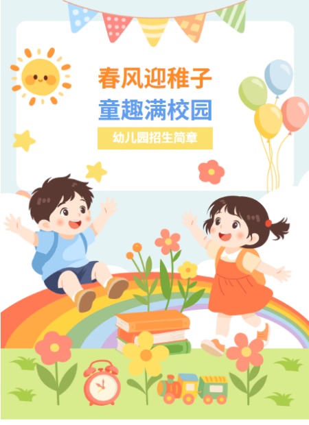 幼儿园招生简章公众号模板预览图