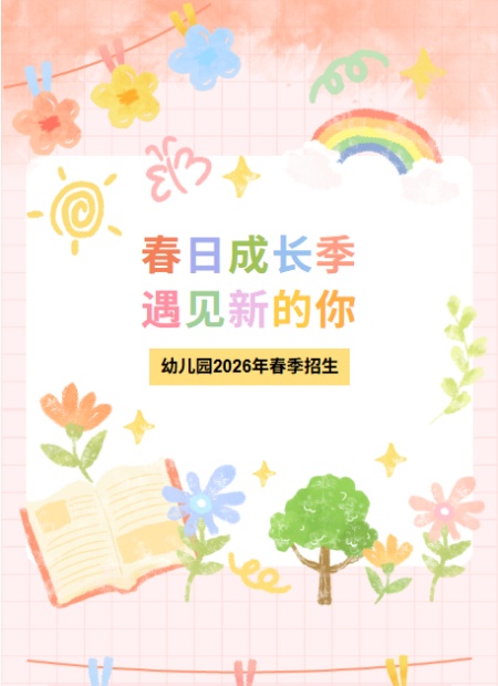 幼儿园春季招生公众号模板预览图