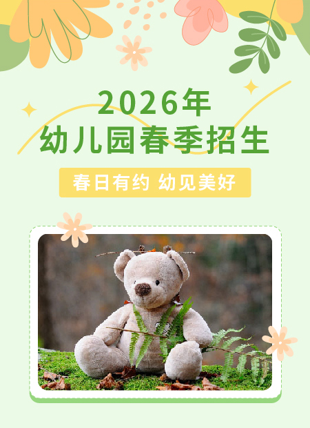 幼儿园招生公众号模板预览图