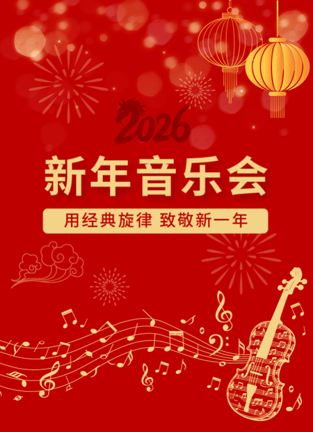 新年音乐会公众号模板预览图