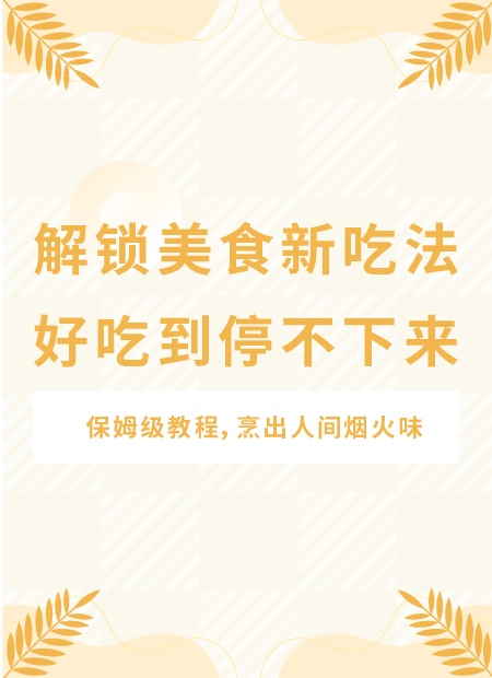 新手烹饪公众号模板预览图
