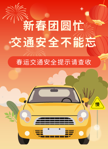 春运安全公众号模板预览图