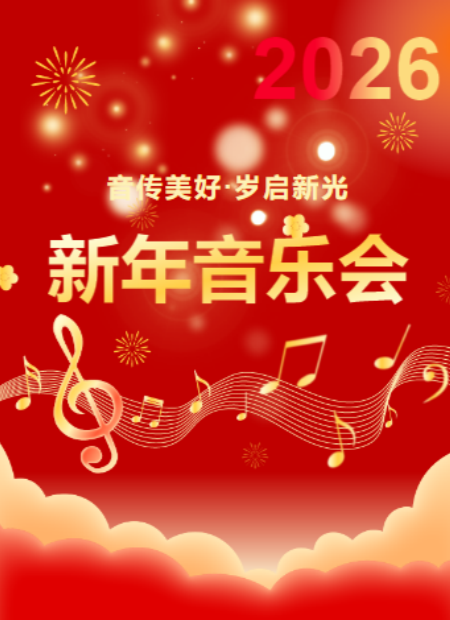 新年音乐会公众号模板预览图