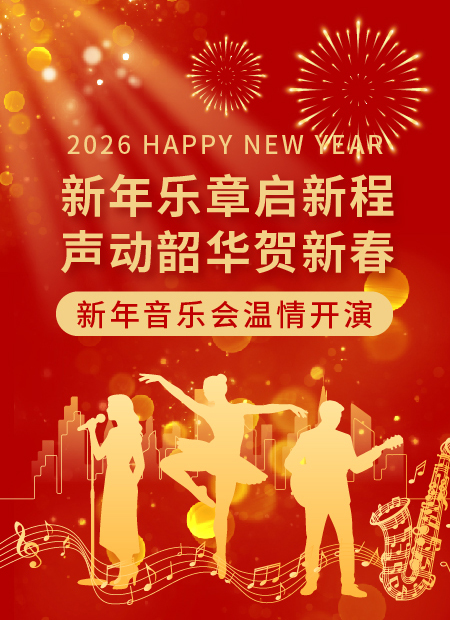新年音乐会公众号模板预览图