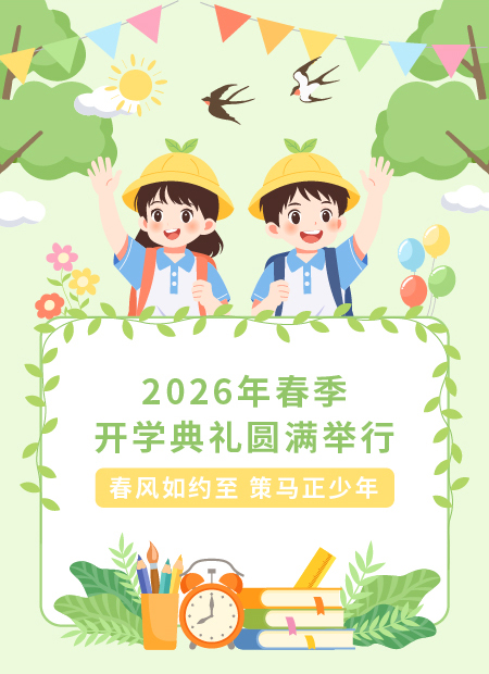 开学典礼公众号模板预览图