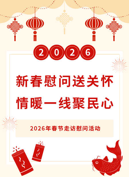 新春慰问公众号模板预览图