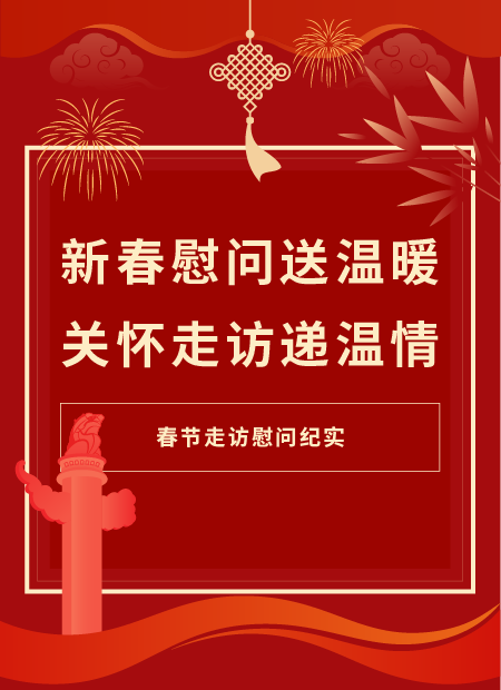 春节慰问公众号模板预览图