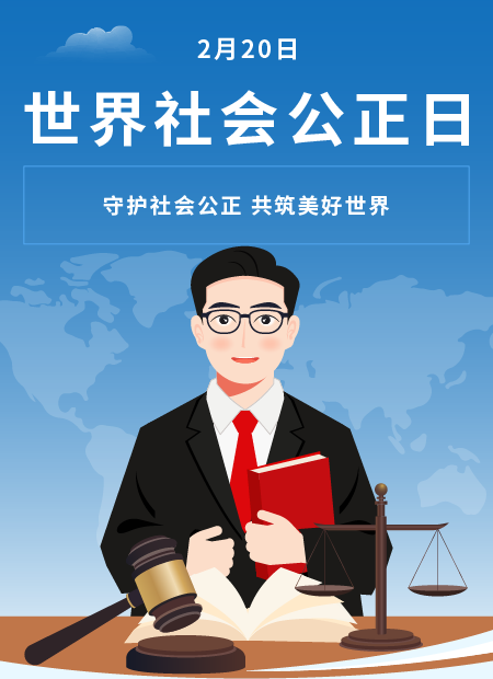 世界社会公正日公众号模板预览图