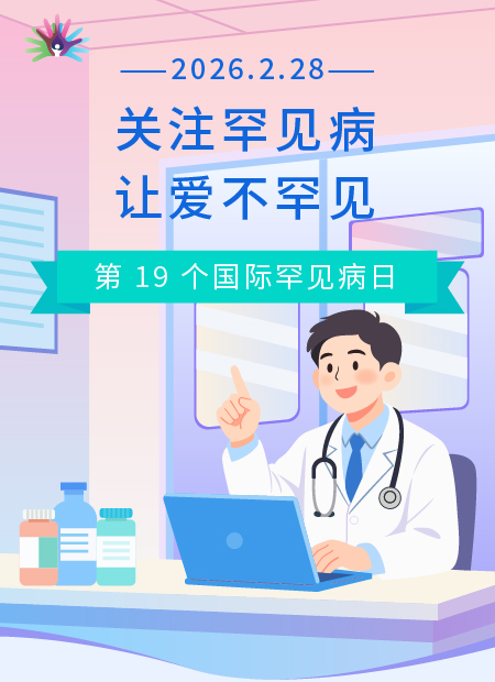 国际罕见病日公众号模板预览图