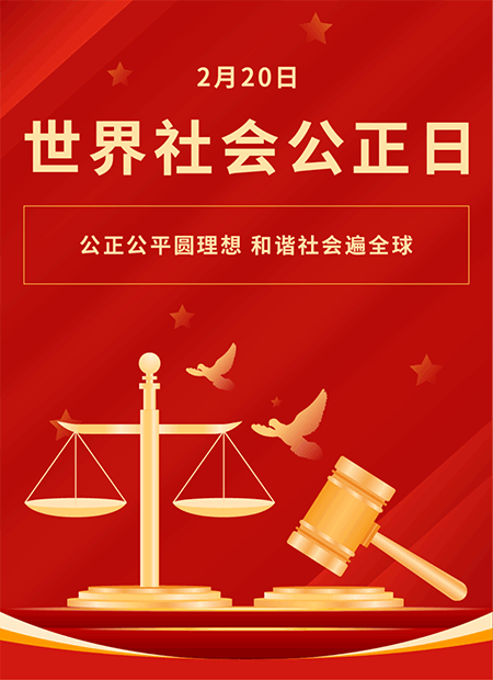 世界社会公正日公众号模板预览图