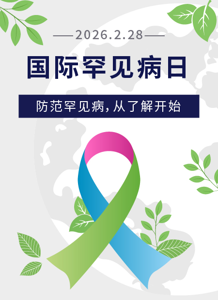 国际罕见病日公众号模板预览图