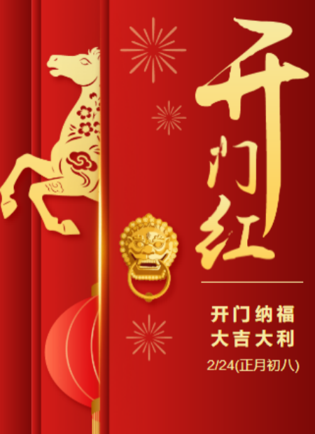 开工大吉公众号模板预览图