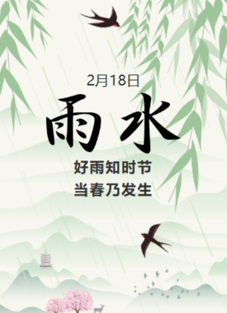 雨水节气公众号模板预览图