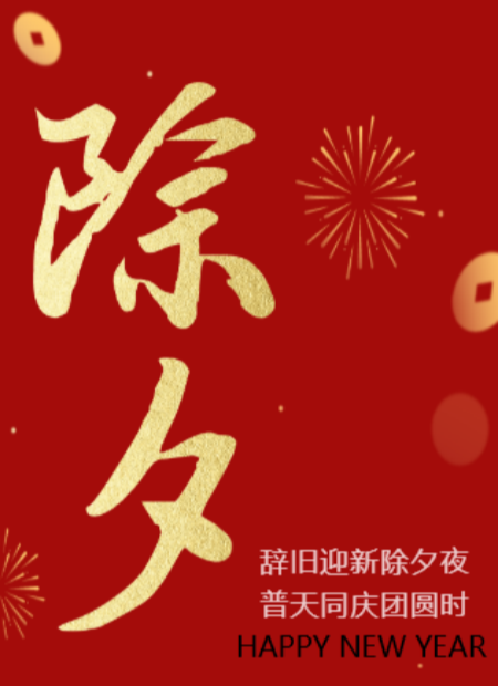 除夕公众号模板预览图