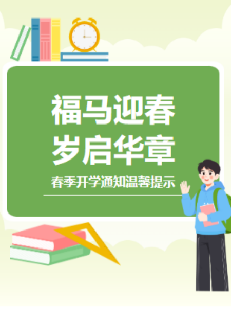 春季开学通知温馨提示公众号模板预览图