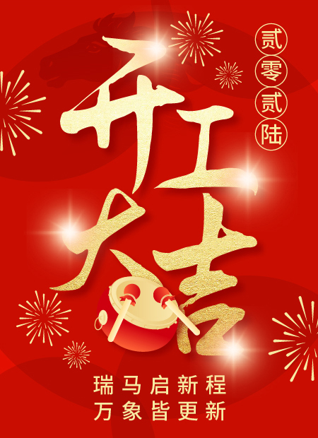 开工公众号模板预览图
